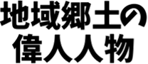 任意団体「地域郷土の偉人人物」