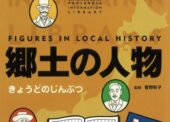郷土の人物