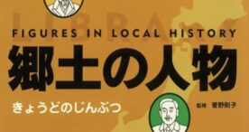 郷土の人物