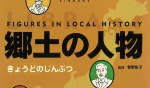 郷土の人物