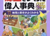 郷土をつくった偉人辞典