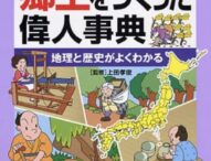 郷土をつくった偉人辞典