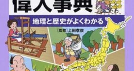 郷土をつくった偉人辞典