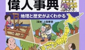 郷土をつくった偉人辞典