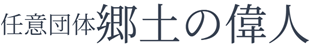 任意団体「郷土の偉人」