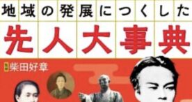 地域の発展につくした先人大事典