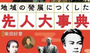地域の発展につくした先人大事典