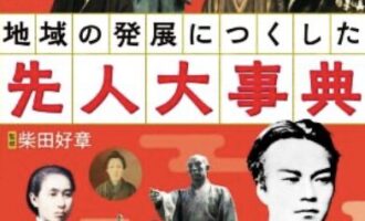 地域の発展につくした先人大事典
